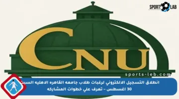 انطلاق التسجيل الإلكتروني لرغبات طلاب جامعة القاهرة الأهلية السبت 30 أغسطس – تعرف على خطوات المشاركة